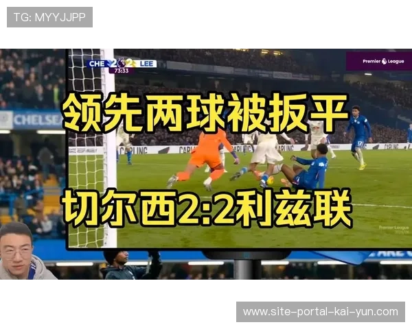 古斯托边路插上扳平比分 切尔西进攻端少数亮点之一 古斯托边路插上扳平比分 切尔西进攻端少数亮点之一